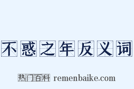 不惑之年反义词是什么意思的图片